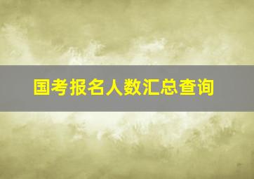 国考报名人数汇总查询