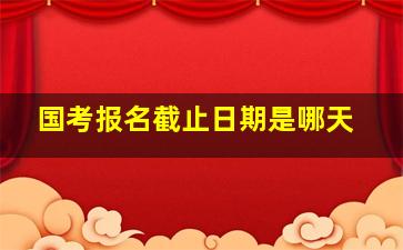 国考报名截止日期是哪天