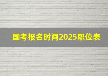 国考报名时间2025职位表