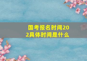 国考报名时间202具体时间是什么