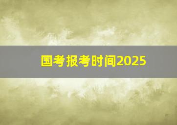 国考报考时间2025