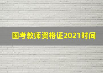 国考教师资格证2021时间