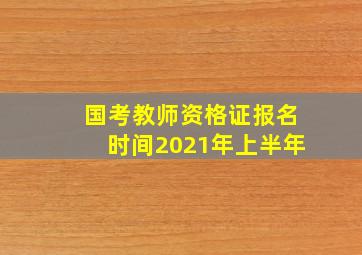 国考教师资格证报名时间2021年上半年