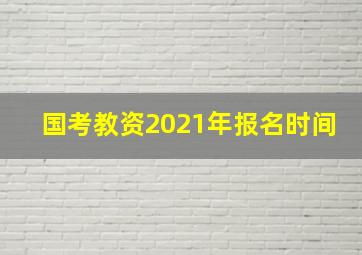 国考教资2021年报名时间