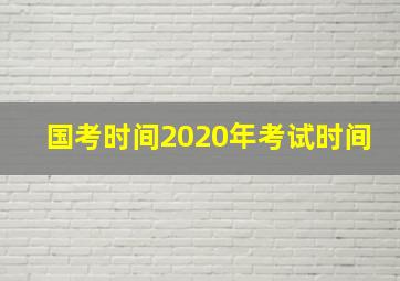 国考时间2020年考试时间