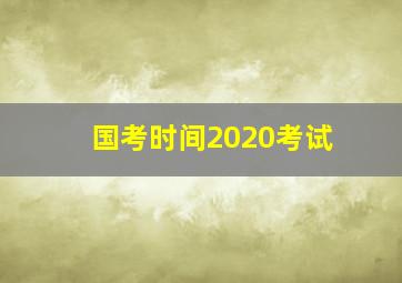 国考时间2020考试