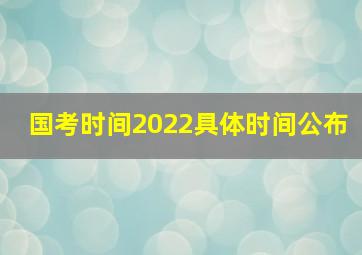 国考时间2022具体时间公布