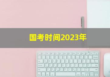 国考时间2023年