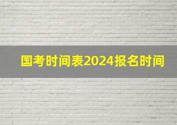 国考时间表2024报名时间