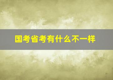 国考省考有什么不一样