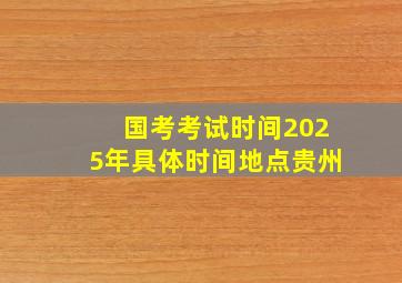 国考考试时间2025年具体时间地点贵州