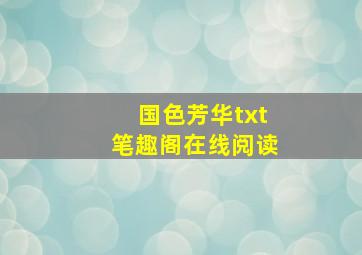 国色芳华txt笔趣阁在线阅读