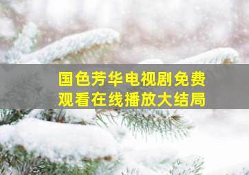 国色芳华电视剧免费观看在线播放大结局