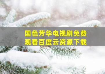 国色芳华电视剧免费观看百度云资源下载