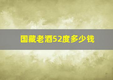 国藏老酒52度多少钱