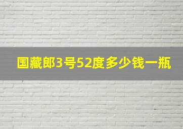 国藏郎3号52度多少钱一瓶