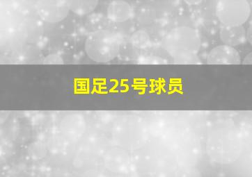 国足25号球员