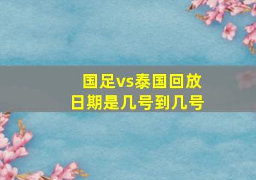 国足vs泰国回放日期是几号到几号