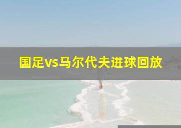 国足vs马尔代夫进球回放