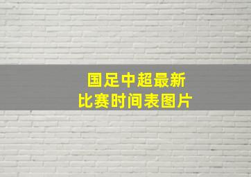 国足中超最新比赛时间表图片