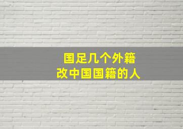 国足几个外籍改中国国籍的人