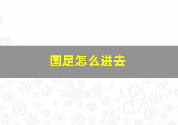 国足怎么进去