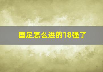 国足怎么进的18强了