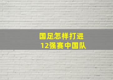 国足怎样打进12强赛中国队