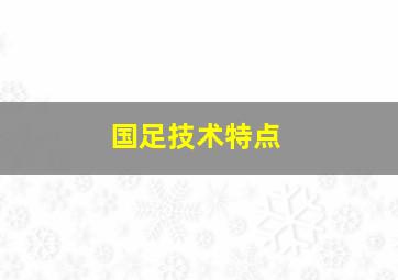 国足技术特点