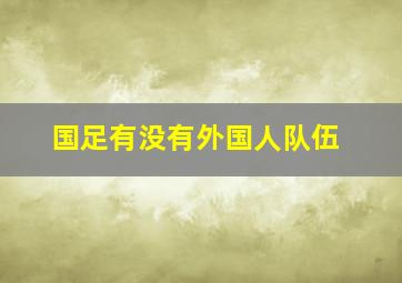 国足有没有外国人队伍