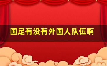 国足有没有外国人队伍啊