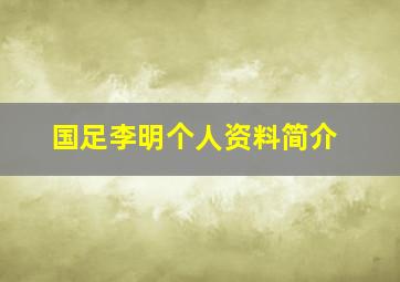 国足李明个人资料简介