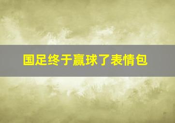 国足终于赢球了表情包