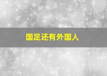 国足还有外国人