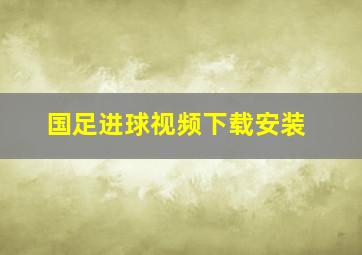 国足进球视频下载安装