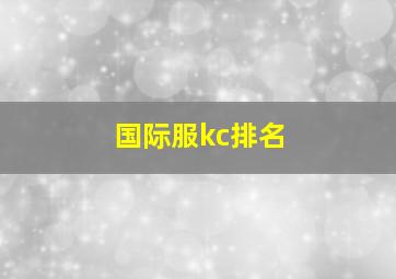 国际服kc排名