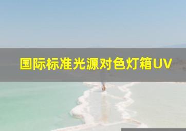 国际标准光源对色灯箱UV