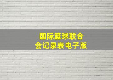 国际篮球联合会记录表电子版