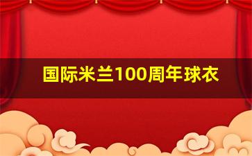 国际米兰100周年球衣