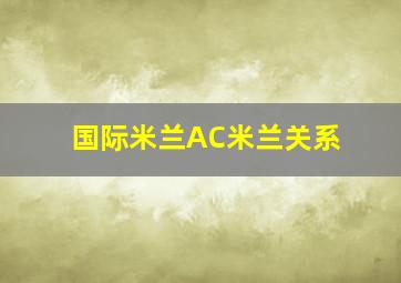 国际米兰AC米兰关系