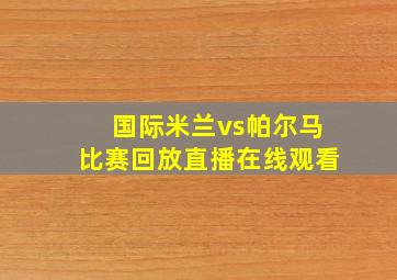 国际米兰vs帕尔马比赛回放直播在线观看