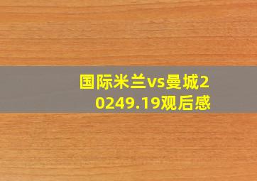 国际米兰vs曼城20249.19观后感