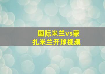 国际米兰vs蒙扎米兰开球视频