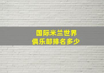 国际米兰世界俱乐部排名多少