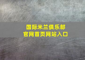 国际米兰俱乐部官网首页网站入口