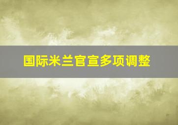 国际米兰官宣多项调整