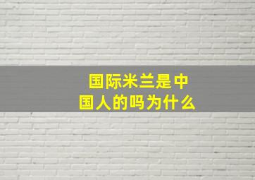 国际米兰是中国人的吗为什么