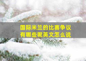 国际米兰的比赛争议有哪些呢英文怎么说