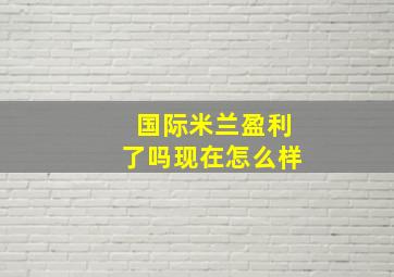 国际米兰盈利了吗现在怎么样