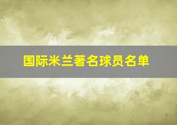 国际米兰著名球员名单